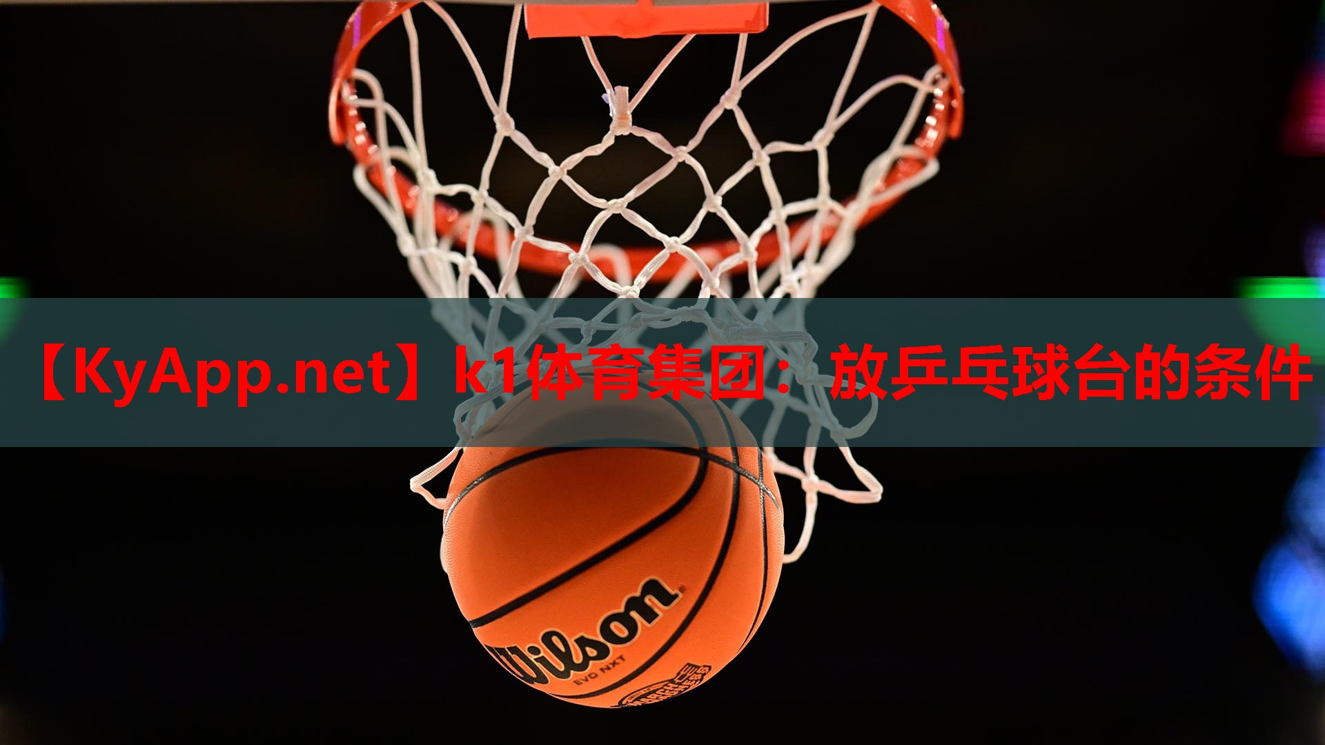 k1体育集团：放乒乓球台的条件