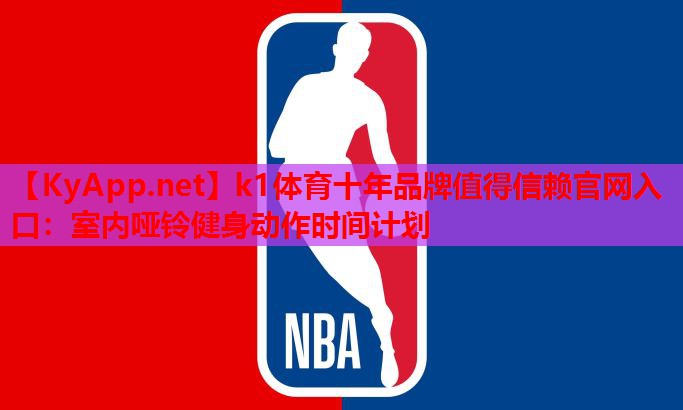 k1体育十年品牌值得信赖官网入口：室内哑铃健身动作时间计划