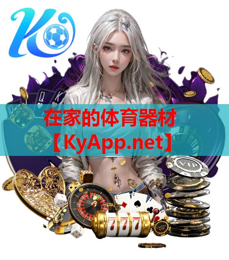 在家的体育器材