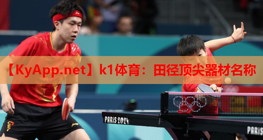 k1体育：田径顶尖器材名称