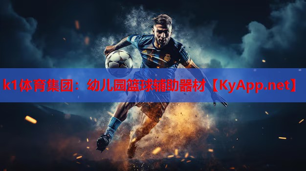 k1体育集团：幼儿园篮球辅助器材