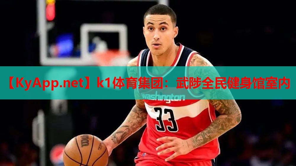 k1体育集团：武陟全民健身馆室内