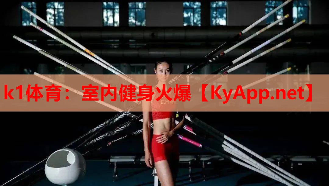 k1体育：室内健身火爆