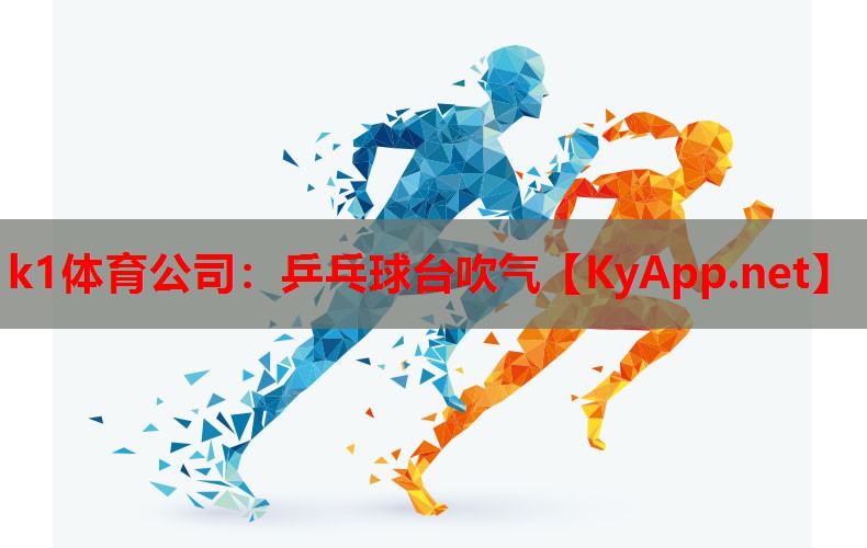 k1体育公司：乒乓球台吹气