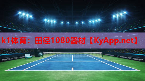 k1体育：田径1080器材