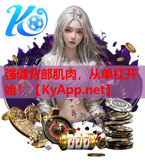 强健背部肌肉，从单杠开始！