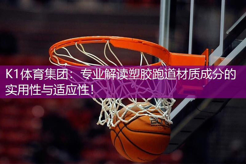 专业解读塑胶跑道材质成分的实用性与适应性！