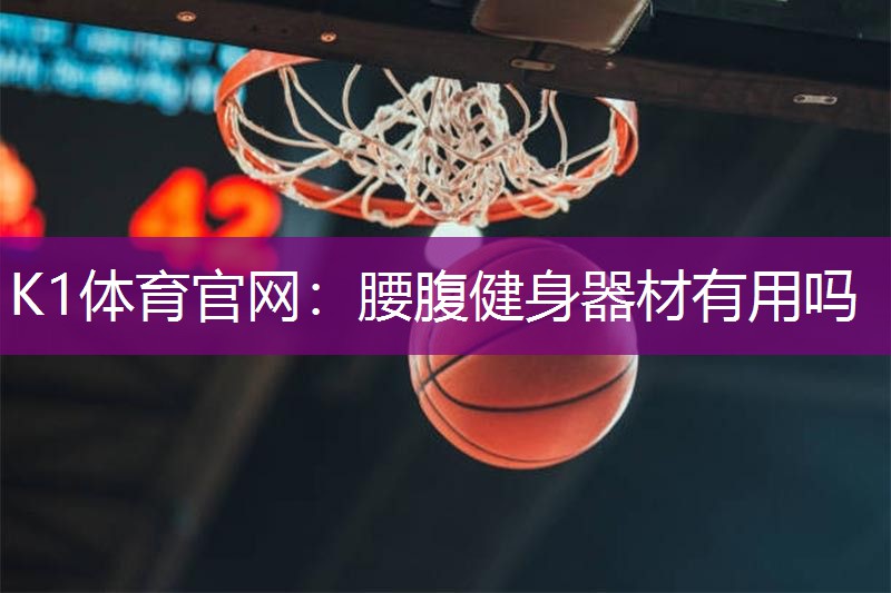 腰腹健身器材有用吗