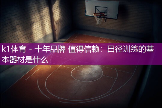 田径训练的基本器材是什么