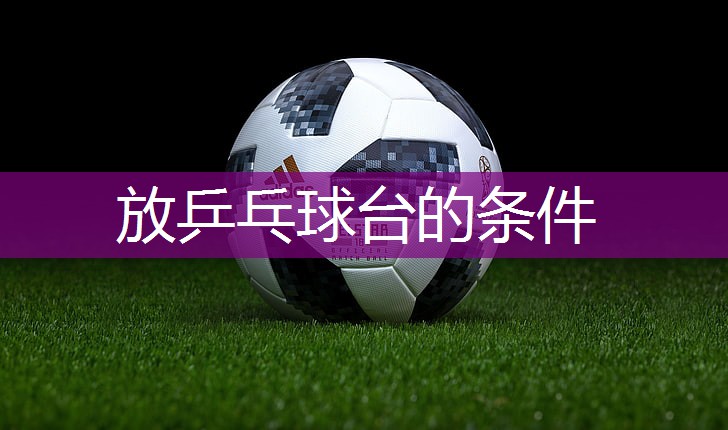 放乒乓球台的条件