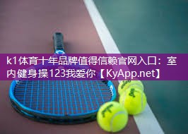 室内健身操123我爱你