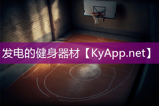 发电的健身器材