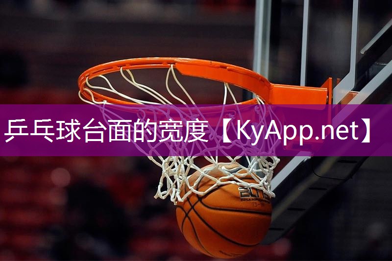 乒乓球台面的宽度
