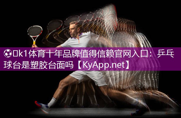 乒乓球台是塑胶台面吗