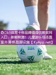 新鲜刺激！儿童游乐场添置室外滑梯踏脚设施