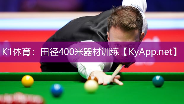 田径400米器材训练