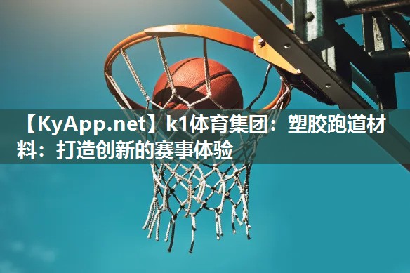 塑胶跑道材料：打造创新的赛事体验