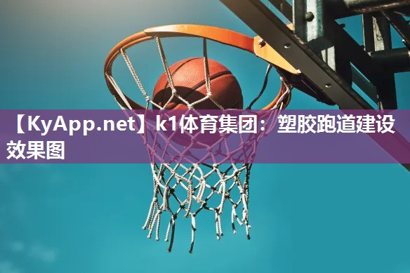 塑胶跑道建设效果图