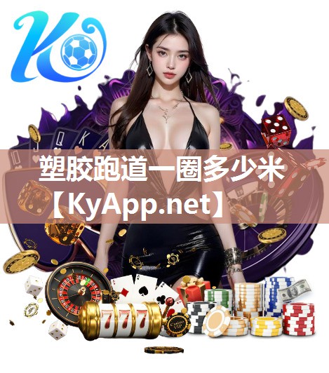 塑胶跑道一圈多少米