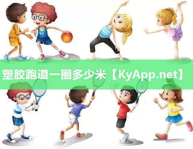 塑胶跑道一圈多少米