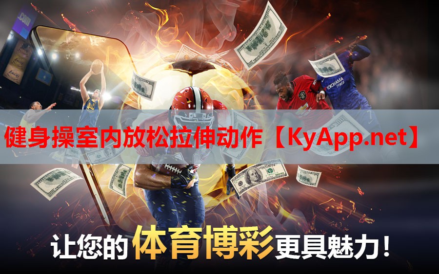 健身操室内放松拉伸动作