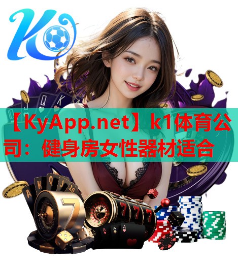 健身房女性器材适合