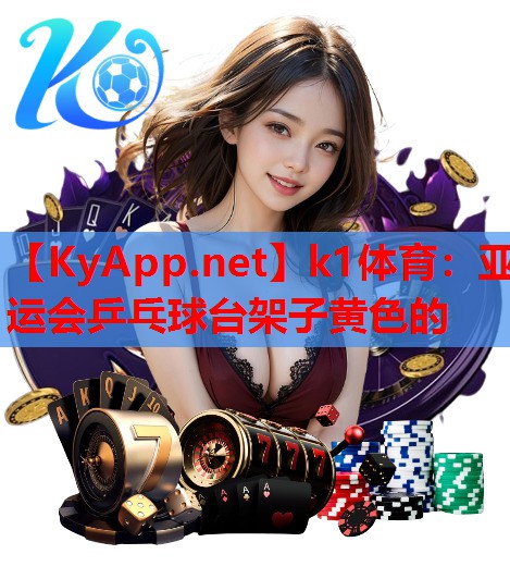 亚运会乒乓球台架子黄色的