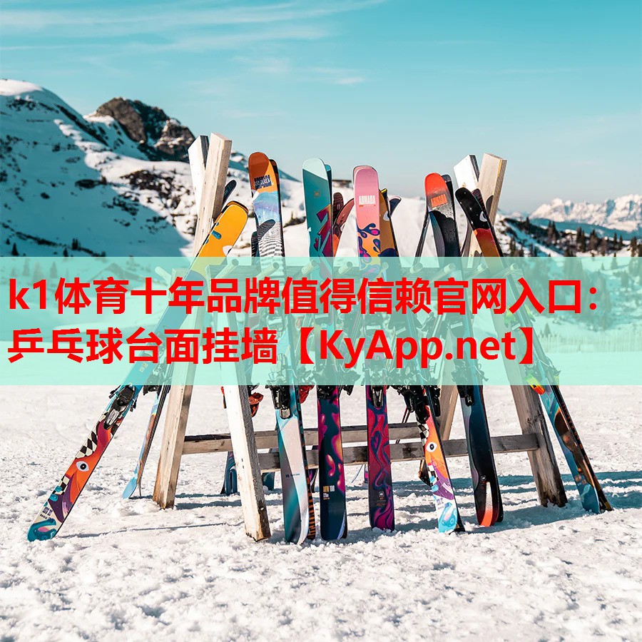 乒乓球台面挂墙