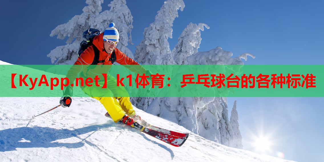 乒乓球台的各种标准
