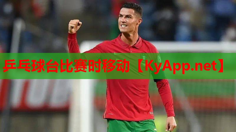 乒乓球台比赛时移动