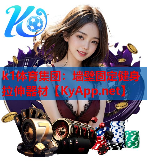 墙壁固定健身拉伸器材