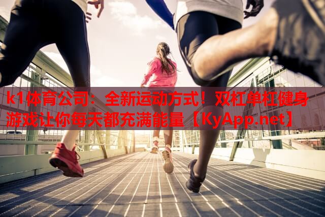 全新运动方式！双杠单杠健身游戏让你每天都充满能量