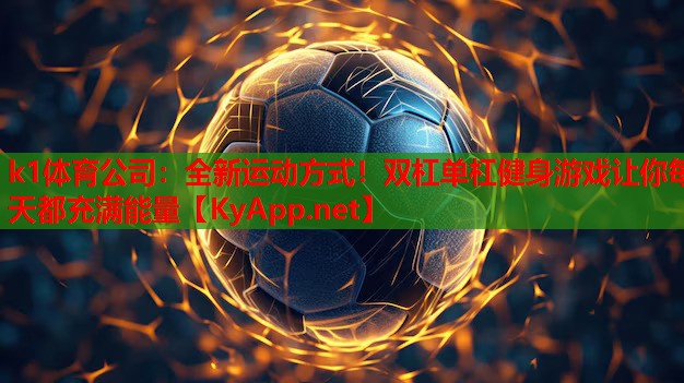 全新运动方式！双杠单杠健身游戏让你每天都充满能量