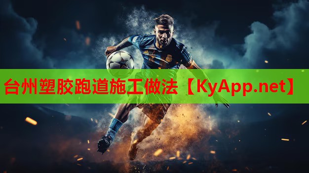 台州塑胶跑道施工做法