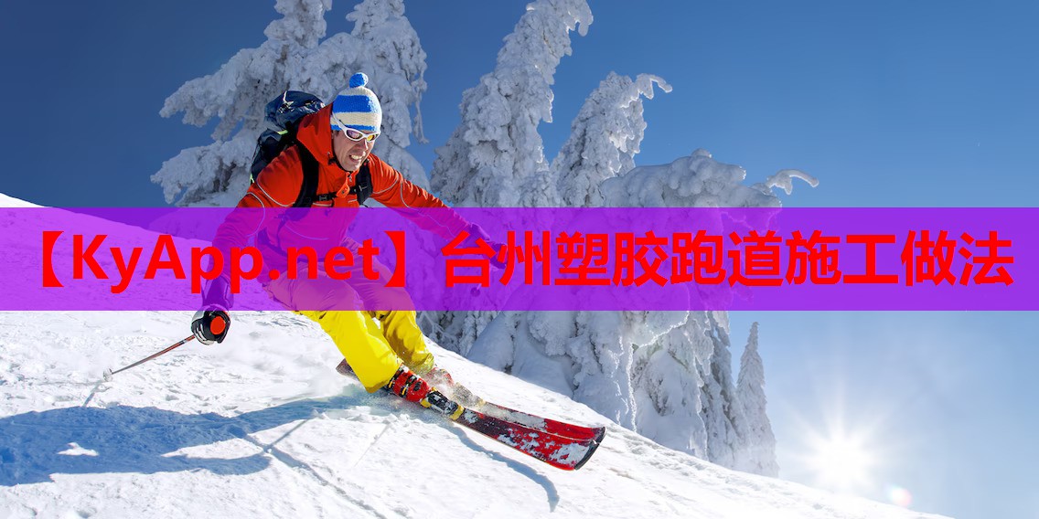 台州塑胶跑道施工做法
