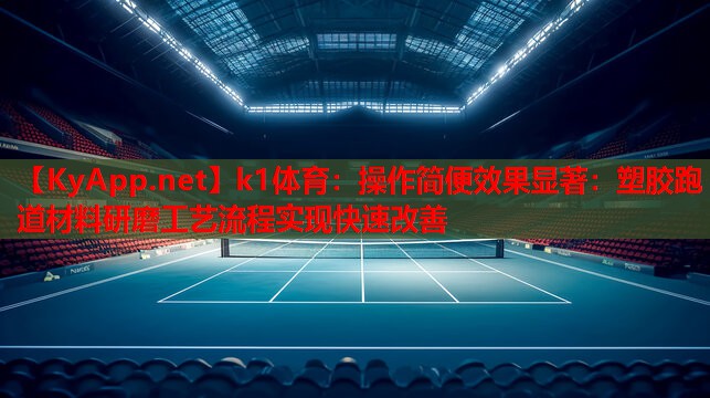 操作简便效果显著：塑胶跑道材料研磨工艺流程实现快速改善