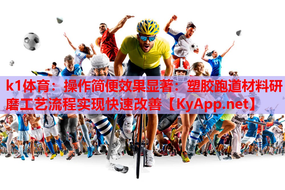操作简便效果显著：塑胶跑道材料研磨工艺流程实现快速改善
