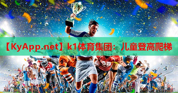 儿童登高爬梯