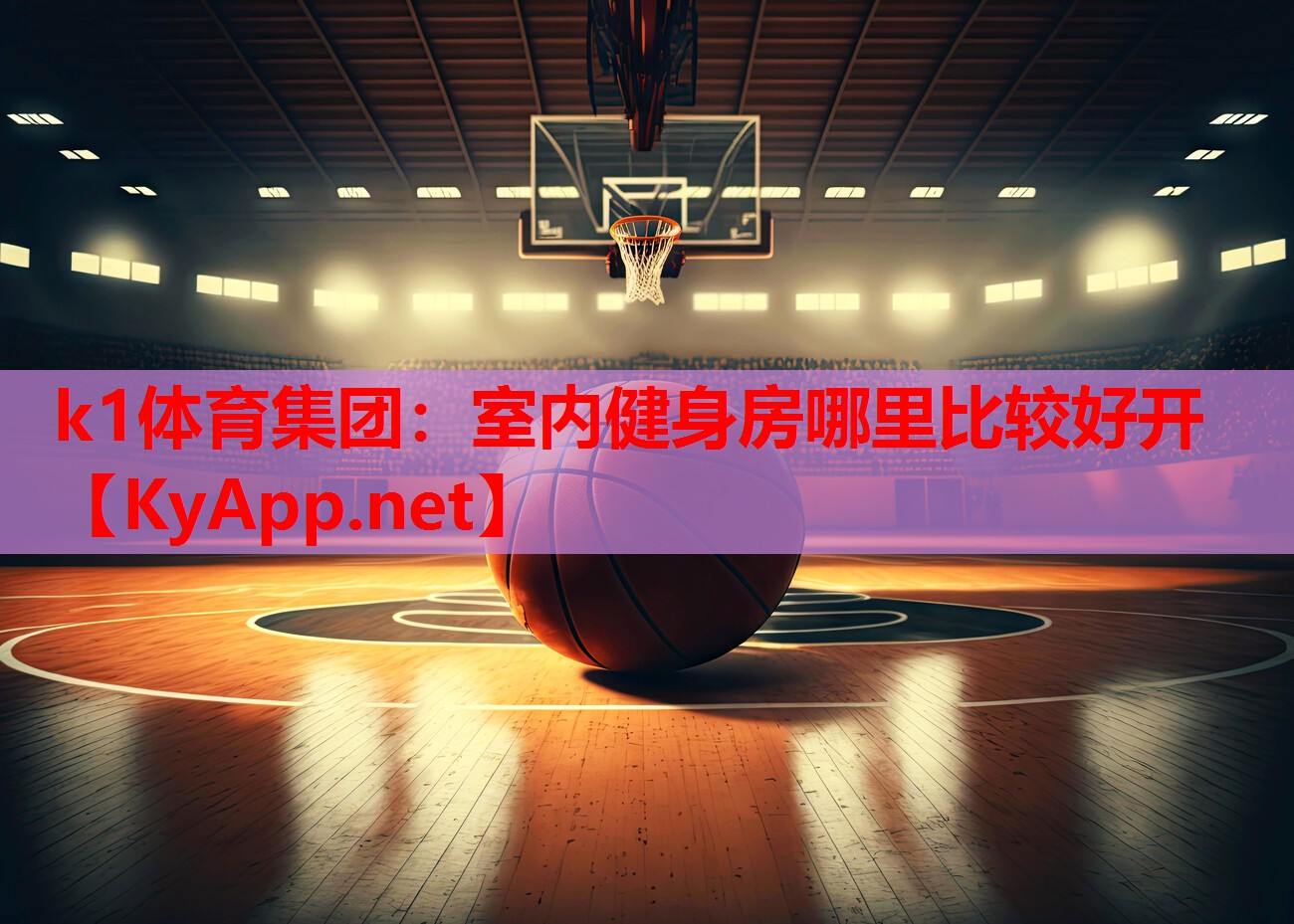 室内健身房哪里比较好开