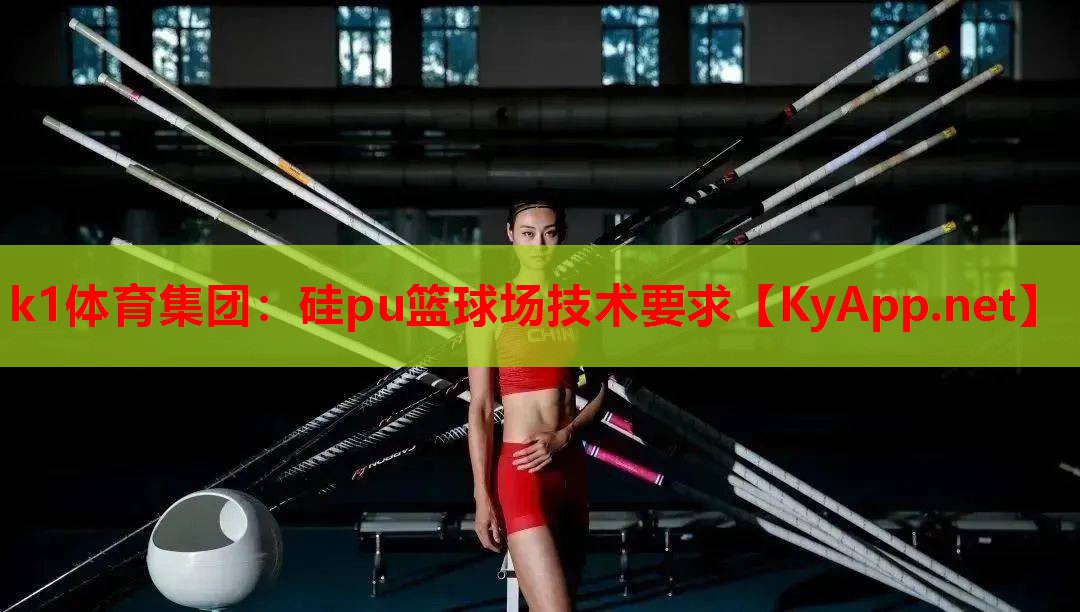 硅pu篮球场技术要求