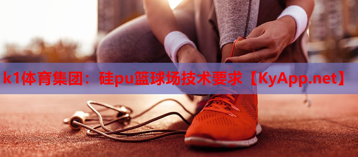 硅pu篮球场技术要求