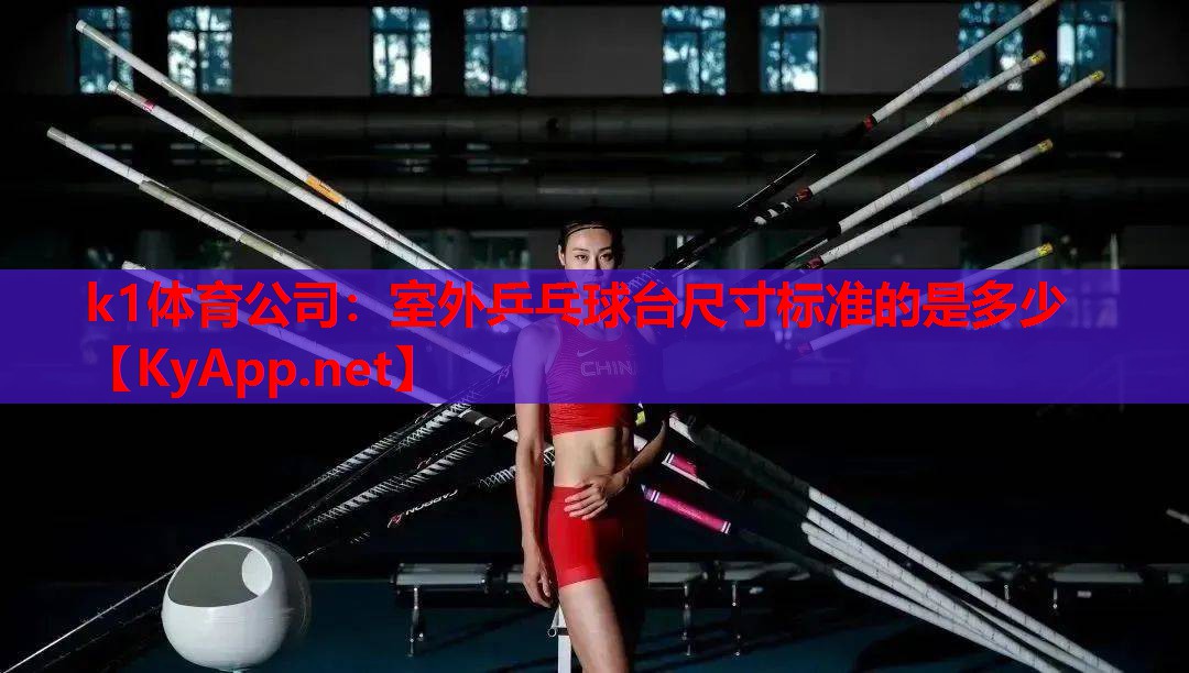 室外乒乓球台尺寸标准的是多少