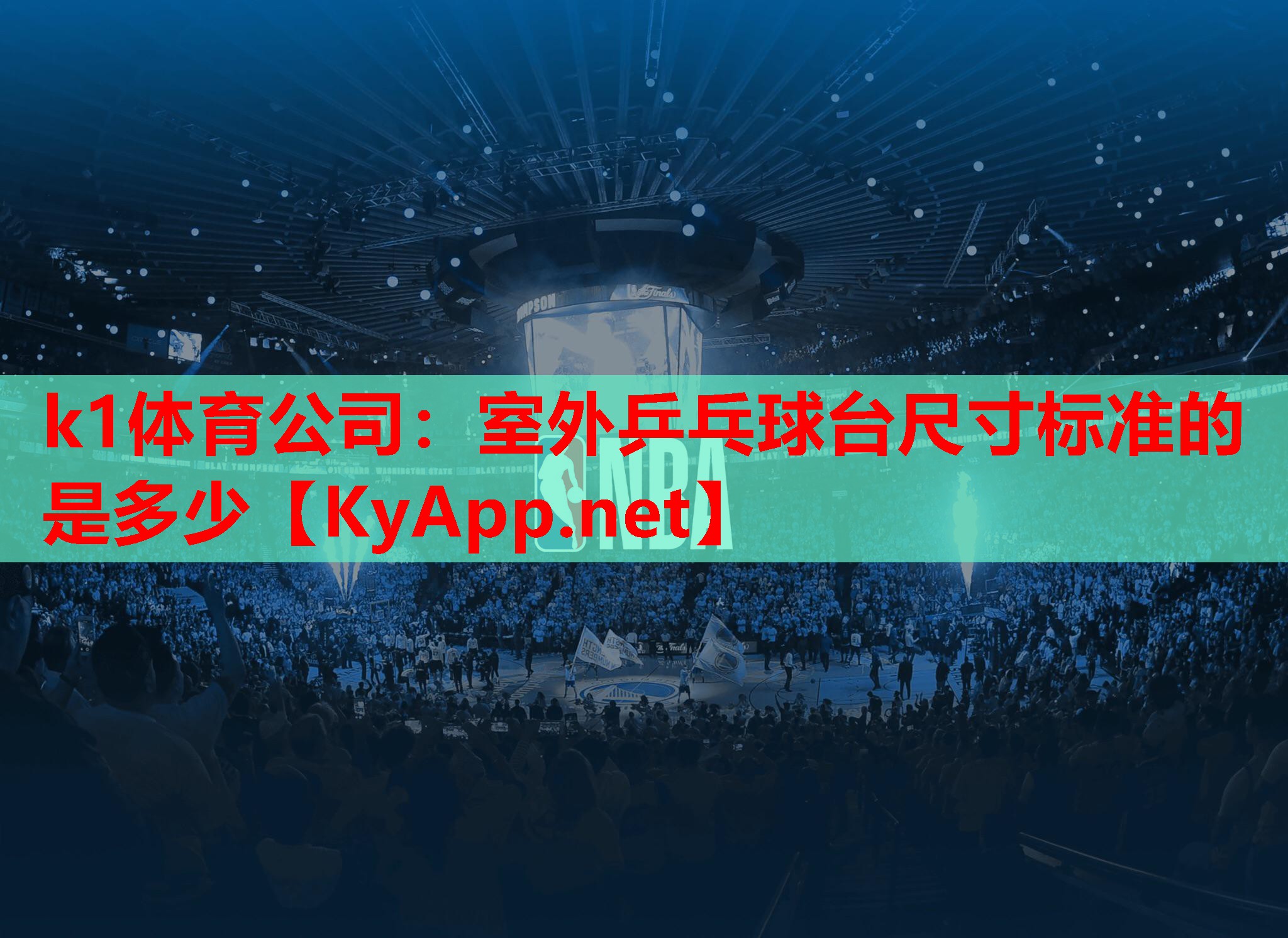 室外乒乓球台尺寸标准的是多少