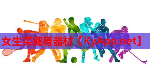 女生买健身器材