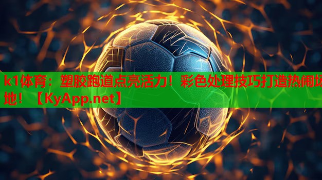 塑胶跑道点亮活力！彩色处理技巧打造热闹场地！