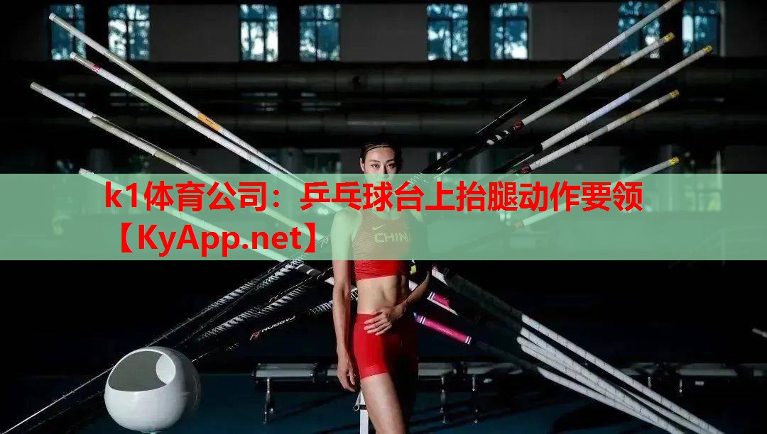 乒乓球台上抬腿动作要领