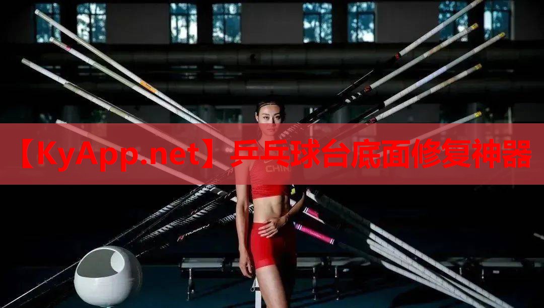 乒乓球台底面修复神器