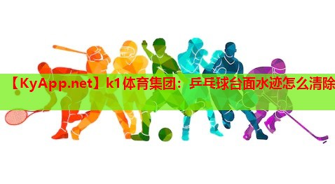 乒乓球台面水迹怎么清除
