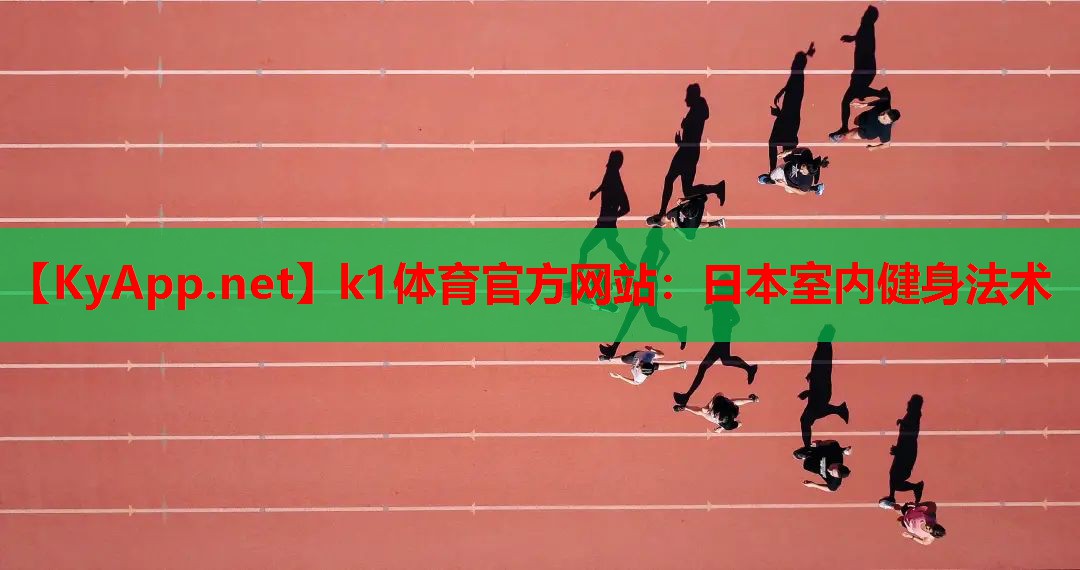 日本室内健身法术