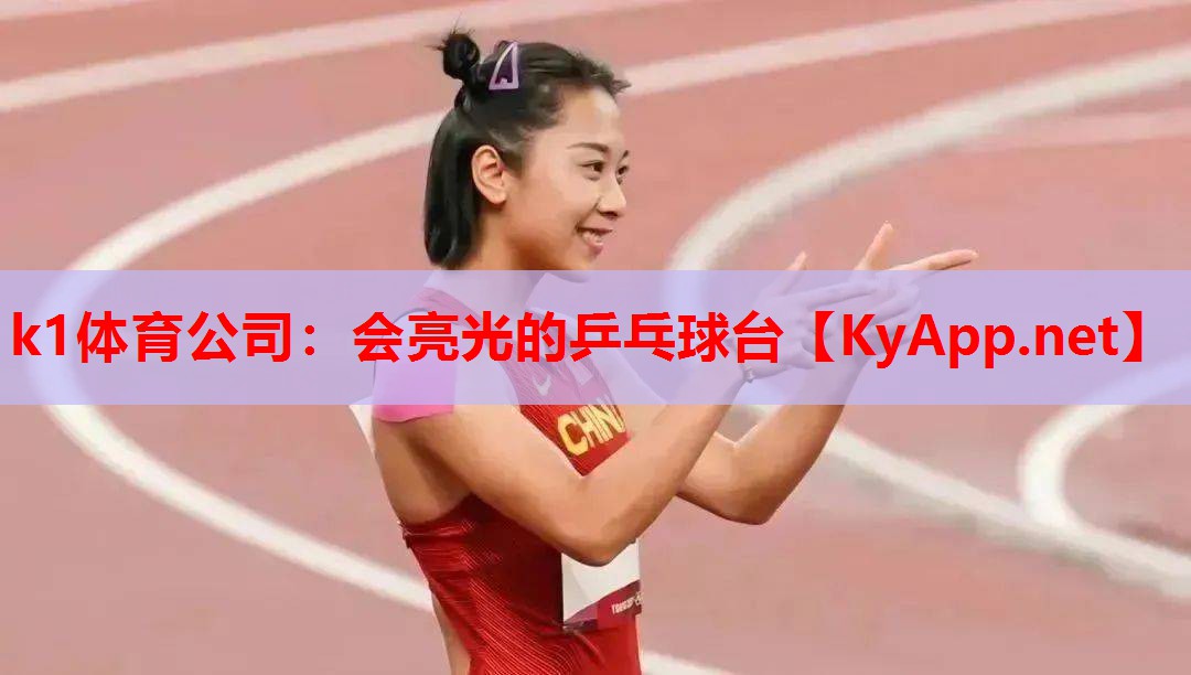 会亮光的乒乓球台